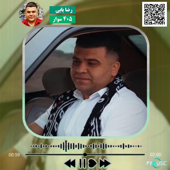 دانلود آهنگ ۴۰۵ سوار رضا پاپی
